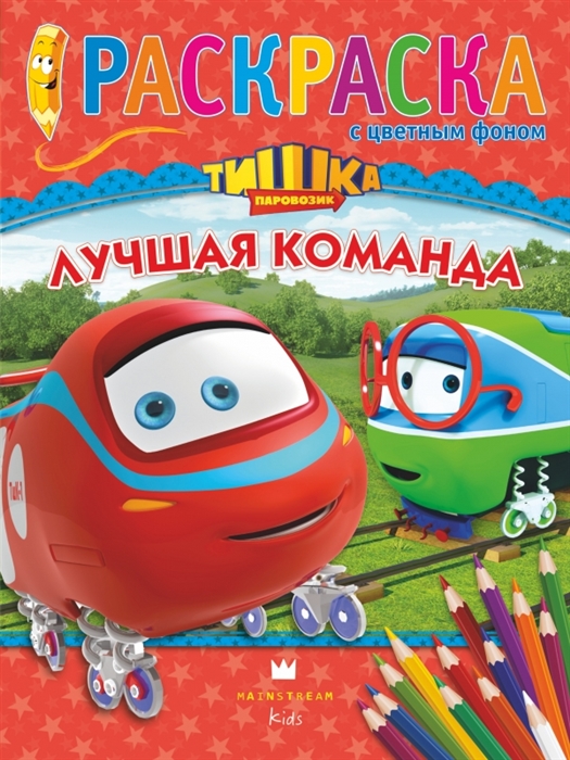 

Лучшая команда Раскраска с цветным фоном