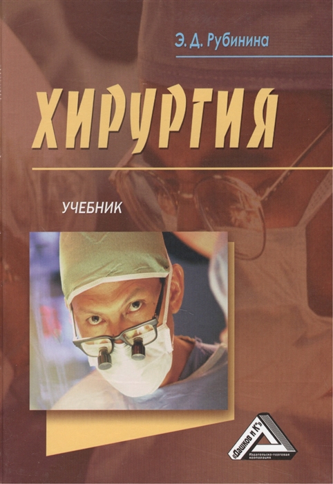 

Хирургия Учебник