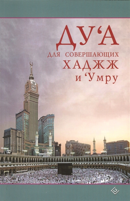 

Ду а для совершающих хаджж и Умру