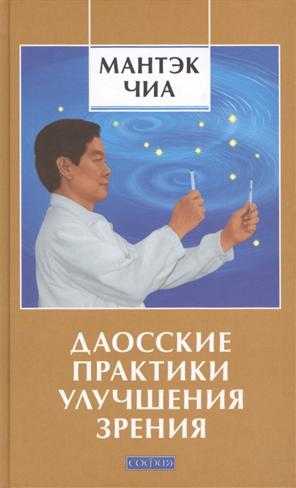 

Даосские практики улучшения зрения