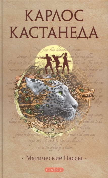 Кастанеда К. - Магические Пассы Практическая мудрость шаманов Древней Мексики