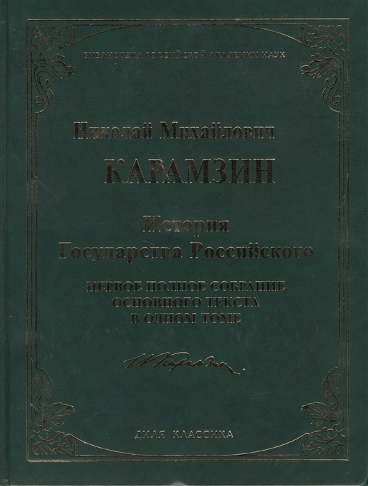 

История Государства Российского Первое полное собрание основного текста в одном томе