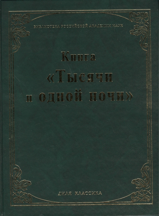 Тысяча м. Тысяча и одна ночь Салье. Салье м. 