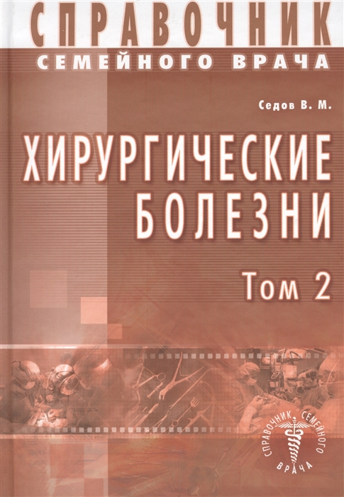 

Справочник семейного врача Хирургические болезни Том 2