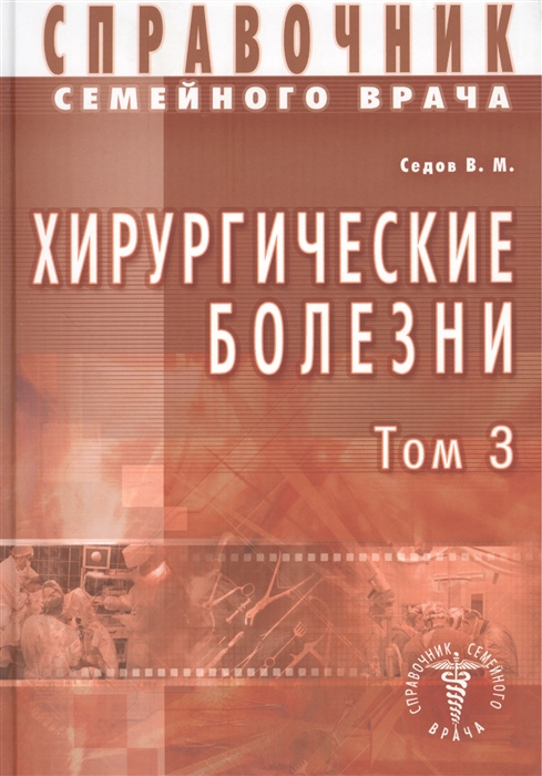 

Справочник семейного врача Хирургические болезни Том 3