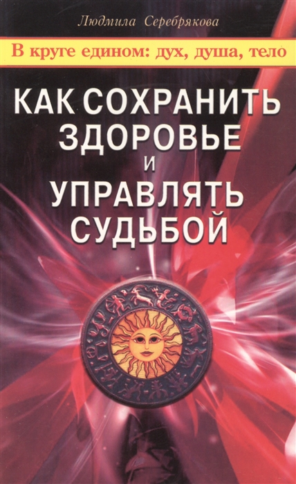 

Как сохранить здоровье и управлять судьбой