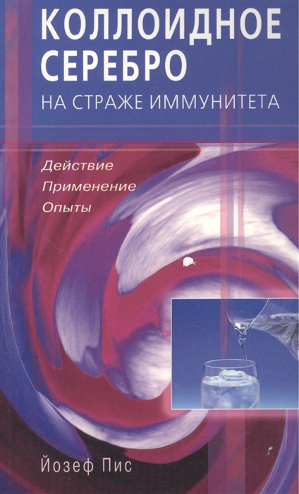 

Коллоидное серебро на страже иммунитета Действие применение опыты