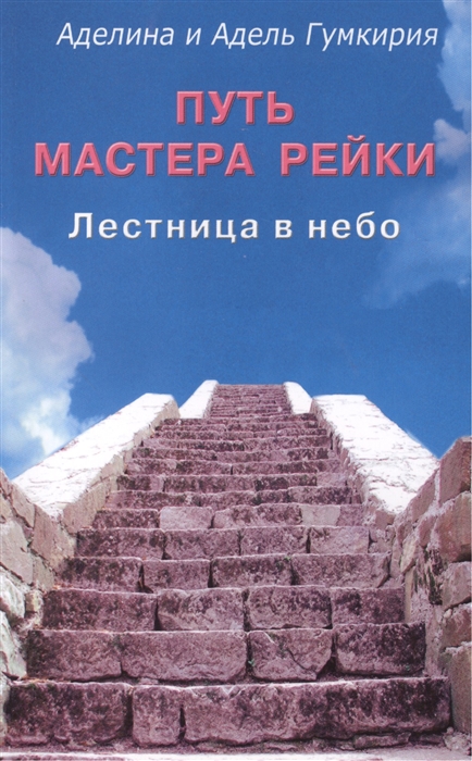 

Путь мастера рейки Лестница в небо