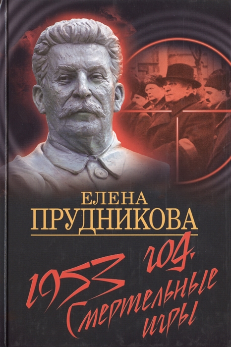 

1953 год Смертельные игры