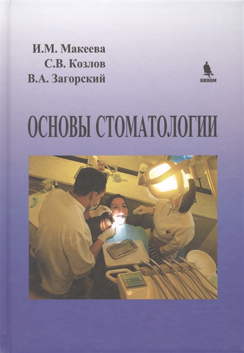 

Основы стоматологии