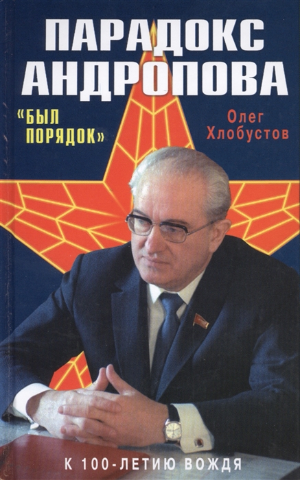 

Парадокс Андропова Был порядок