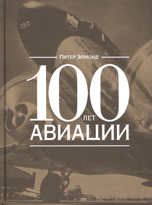 

100 лет авиации