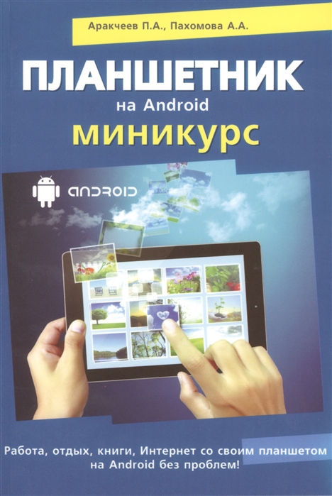 Аракчеев П., Пахомова А., Прокди Р. Планшетник на Android Миникурс