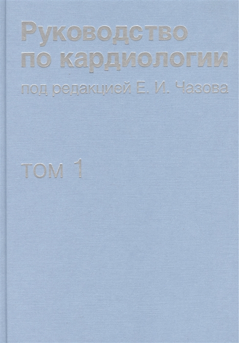 

Руководство по кардиологии В 4 томах Том первый Физиология и патофизиология сердечно-сосудистой системы