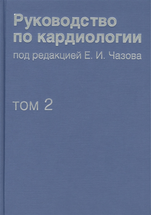 

Руководство по кардиологии В 4 томах Том второй Методы диагностики сердечно-сосудистых заболеваний