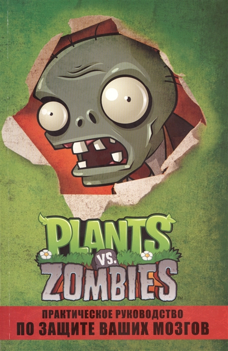 

Plants vs Zombies Практическое руководство по защите ваших мозгов