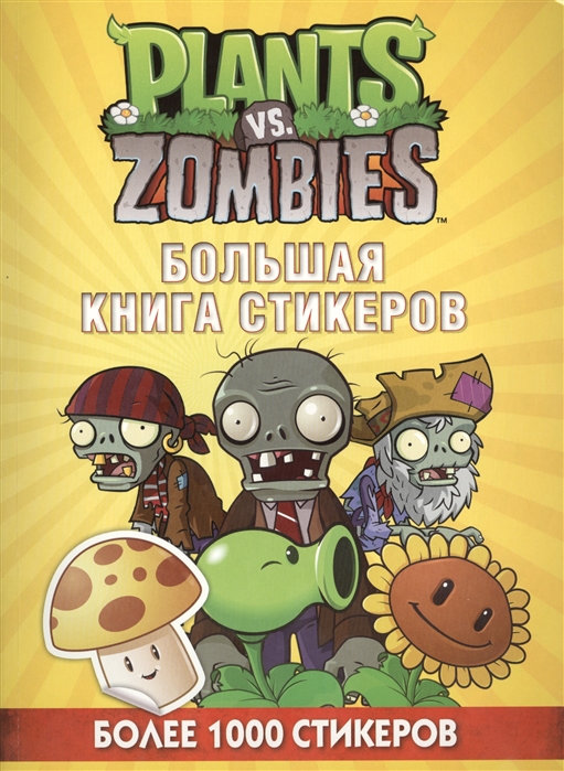

Plants vs Zombies Большая книга стикеров Более 1000 стикеров