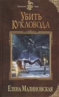 Убить кукловода Убить кукловода