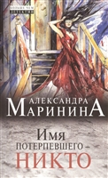 Имя потерпевшего - никто Имя потерпевшего - никто