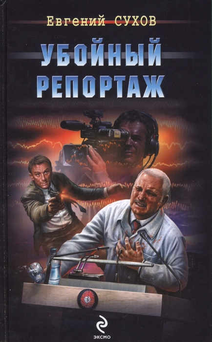 

Убойный репортаж