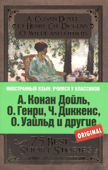 

75 лучших рассказов на английском 75 Best Short Stories