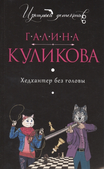 

Хедхантер без головы