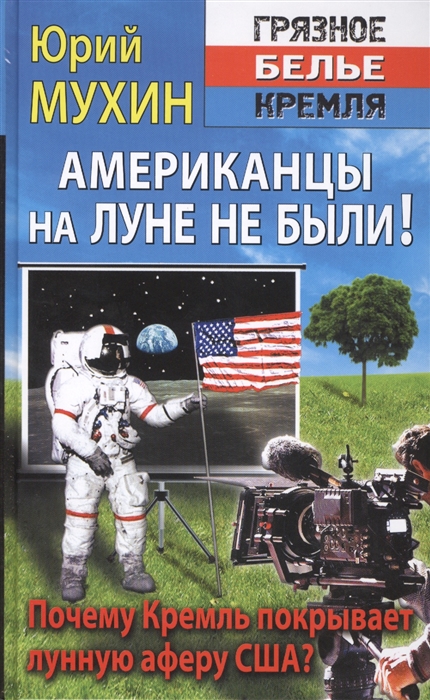 

Американцы на Луне не были