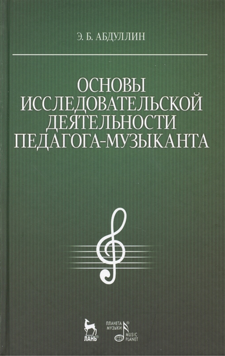 Абдуллин Э. - Основы исследовательской деятельности педагога-музыканта Учебное пособие