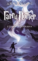 Гарри Поттер и узник Азкабана Гарри Поттер и узник Азкабана