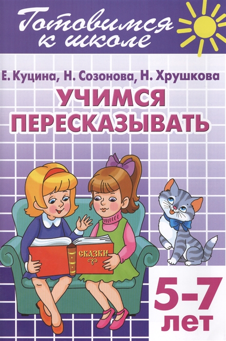 Куцина Е., Созонова Н., Хрушкова Н. - Готовимся к школе Тетрадь 9 Учимся пересказывать Для детей 5-7 лет