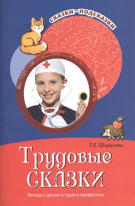 Шорыгина Т. - Трудовые сказки Беседы с детьми о труде и профессиях