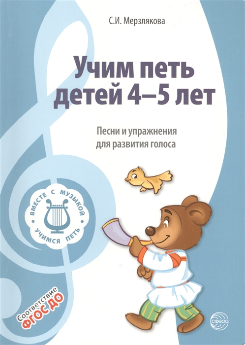 

Учим петь детей 4-5 лет Песни и упражнения для развития голоса