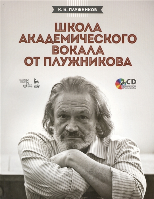 

Школа академического вокала от Плужникова Учебное пособие CD
