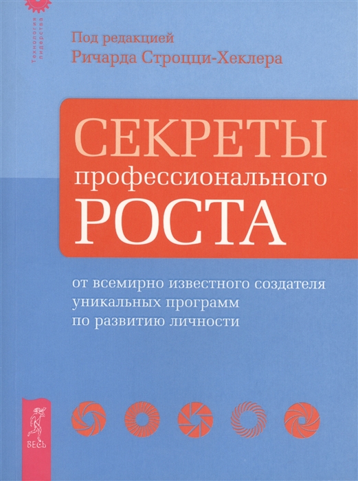 

Секреты профессионального роста от всемирно известного создателя уникальных программ по развитию личности