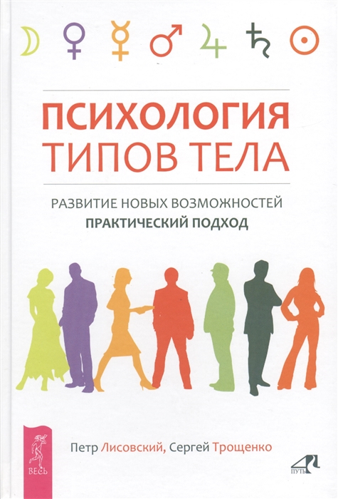 

Психология типов тела Развитие новых возможностей Практический подход