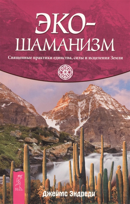 

Экошаманизм Священные практики единства силы и исцеления Земли