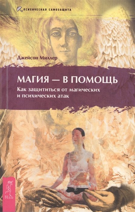 

Магия - в помощь Как защититься от магических и психических атак