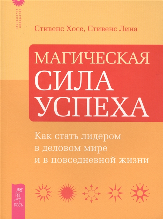 

Магическая сила успеха Как стать лидером в деловом мире и в повседневной жизни
