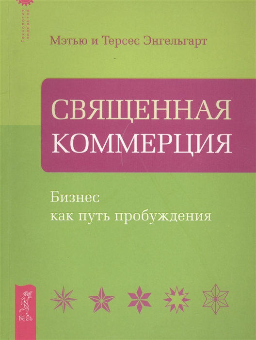 Энгельгарт М., Энгельгарт Т. - Священная Коммерция Бизнес как путь пробуждения