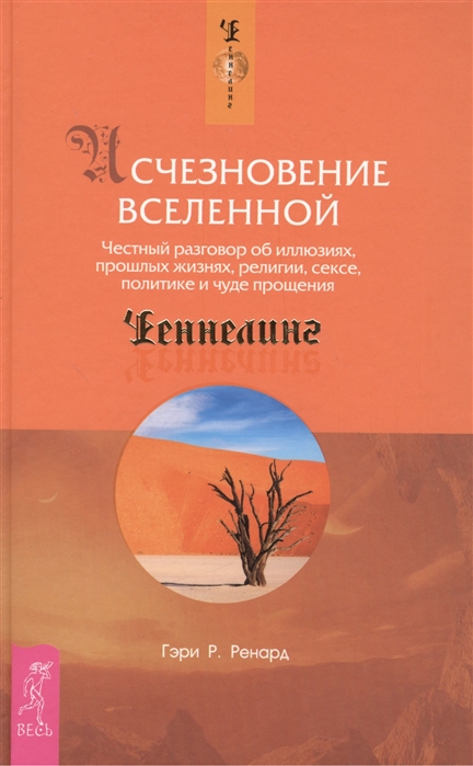 

Исчезновение Вселенной Честный разговор об иллюзиях прошлых жизнях религии сексе политике и чуде прощения