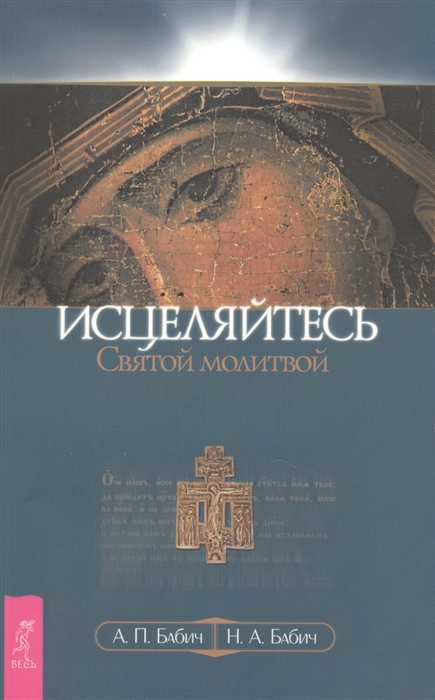 

Исцеляйтесь Святой молитвой
