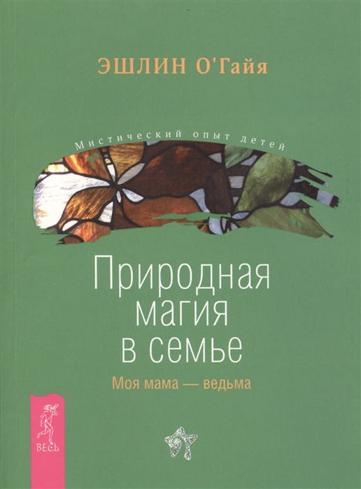 

Природная магия в семье Моя мама - ведьма