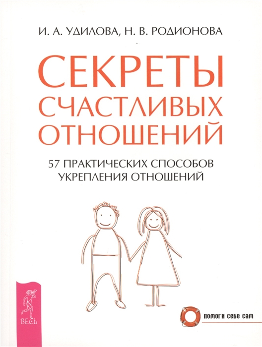 

Секреты счастливых отношений 57 практических способов укрепления отношений