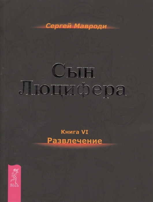 

Сын Люцифера. Книга VI. Развлечение