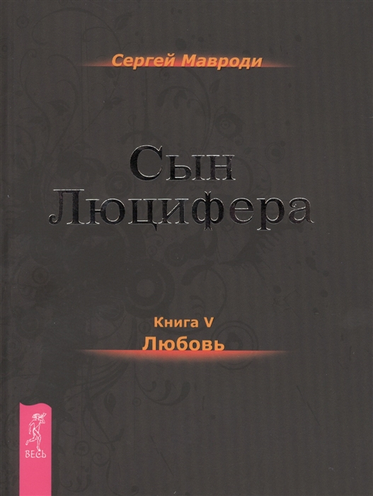 

Сын Люцифера Книга V Любовь