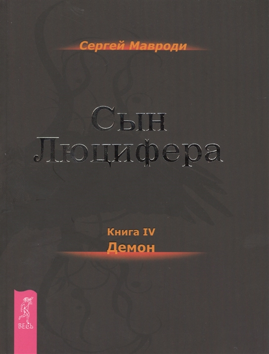 

Сын Люцифера Книга IV Демон