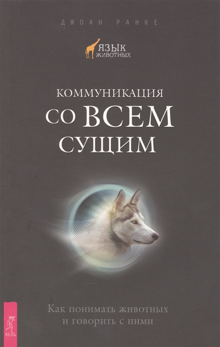 

Коммуникация ко всем сущим Как понимать животных и говорить с ними