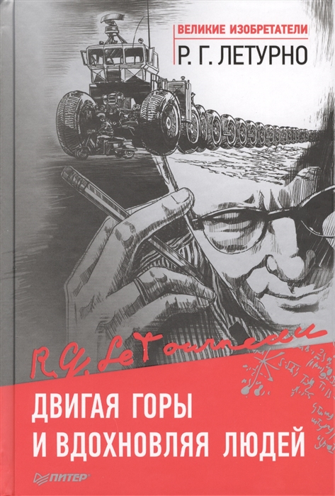 

Двигая горы и вдохновляя людей