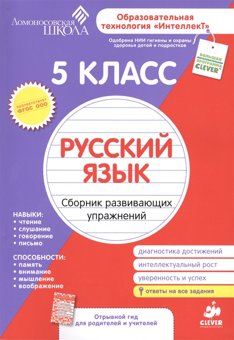 Русский язык 5 класс Сборник развивающих упражнений