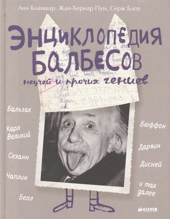 

Энциклопедия балбесов неучей и прочих гениев